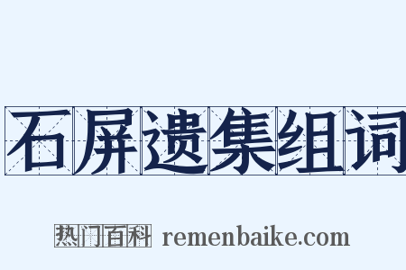 石屏遗集组词是什么意思的图片